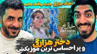 بانوی هزارگی با شاهکاری دیگر  ری اکشن به موزیک ویدیو خیال تو از زیبا نوری  Zeba Noori - Khiyal Tu