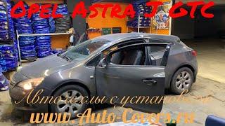 Чехлы на Опель Астра J GTC с установкой. Автопилот.