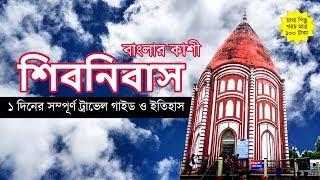 শিবনিবাসের ইতিহাস ও ট্রাভেল গাইড । SHIBNIBAS TOUR GUIDE । খরচ মাত্র ১০০ টাকা । shiv niwas