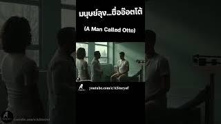 มนุษย์ลุง   ชื่ออ๊อตโต้ A Man Called Otto #astoryof #สปอยหนัง