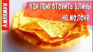 Как приготовить блинчики на молоке  Milk pancakes