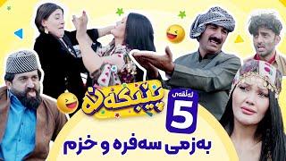 Pebkana Warzi 2 - Alqay 5  پێبکەنە ئەڵقەی پێنجەم