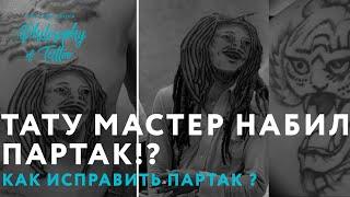 ТАТУ МАСТЕР НАБИЛ ПАРТАК?  КАК ИСПРАВИТЬ ПАРТАК ?   COVER UP TATTOO