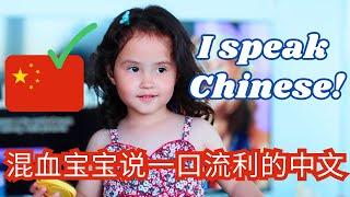 Speaking CHINESE like a native speaker  混血宝宝说一口流利的中文