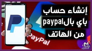 طريقة إنشاء حساب باي بال paypal من الهاتف بطريقة صحيحة  عمل حساب باي بال وتفعيلة 2024 من الموبيل