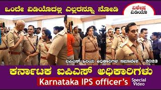 ಒಂದೇ ವಿಡಿಯೊದಲ್ಲಿ ಕರ್ನಾಟಕ ಐಪಿಎಸ್ ಅಧಿಕಾರಿಗಳು  Karnataka IPS Officers Conference 2023 Bengaluru