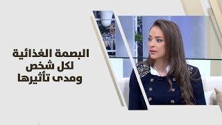 البصمة الغذائية لكل شخص ومدى تأثيرها - رند الديسي - تغذية