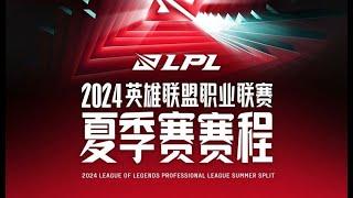 【2024 LPL夏季赛】  UP vs NIP l IG vs WBG l LPL 中文直播 l 英雄联盟中文 Live