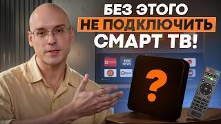 ВСЁ о SMART TV BOX в одном видео  Как добавить новые функции к своему телевизору?