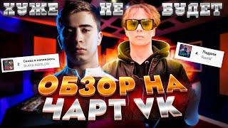 ЧЕРТИ В ЧАРТЕ #10  Slava Marlow Ramil Instasamka  ОБЗОР НА ЧАРТ VK