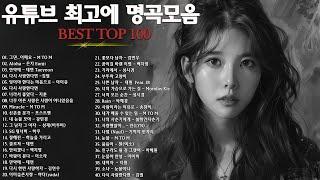 일할때 듣기좋은 발라드 추천 광고없는 노래모음 - 유튜브 베스트곡 TOP BEST 100 - 임창정  이소라 찬열 성시경 더원태연 다비치펀치에일리 백지영 바비킴