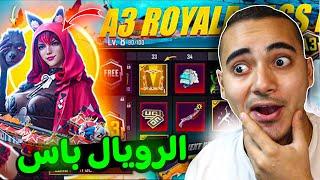 تسريبات السيزون 3 ببجي موبايل رسميا  رويال باس الموسم 3 الجديد   A3 ROYAL PASS PUBG MOBILE