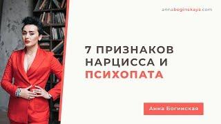 Как определить нарцисса и психопата. 7 признаков. Анна Богинская