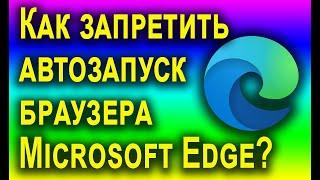 How do I disable autorun of the browser Microsoft Edge in Windows 11 and 10?