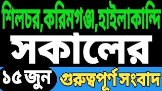 জল বাড়ছে আবার  ডুবে গেছে শিলচর  বড় সুখবর  বাজেট ঘোষণা  বিজেপিকে সমর্থন  আজ বরাকে  Barak News