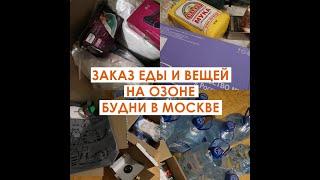 ПЕРВАЯ ПОКУПКА НА ОЗОНЕ ПОКУПКА ЕДЫ И ТОВАРОВ ДЛЯ ДОМА В МОСКВЕ