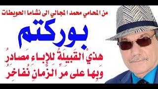 د.أسامة فوزي # 4112 - رسالة الى نشاما الحويطات من الشاعر الاردني الكبير محمد المجالي