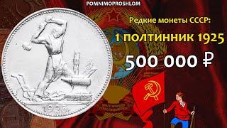 Редкие монеты СССР 1 полтинник 1925 - цена 500.000 рублей обзор разновидностей