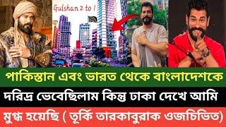 তুরুষ্ক গিয়ে বলবো ভারত পাকিস্তান নয় বাংলাদেশে আগে ভ্রমন করুন  সুলতান সুলেমান খ্যাত বুরাক ওজচিভিত