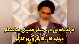 چرندیات بی در و پیکر خمینی جنایتکاره درباره کار، کارگر و روز کارگر