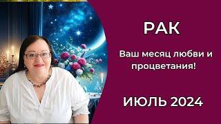 РАК гороскоп на июль 2024. Ваш месяц любви и процветания Самый счастливый месяц года