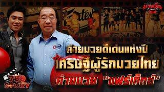 “แฟร์เท็กซ์” ค่ายมวยดีเด่นแห่งปีของเศรษฐีผู้รักมวยไทยและความถูกต้อง 789Story Ep.82  มวยเด็ด789