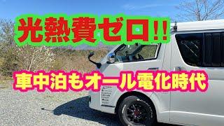 【車中泊仕様】車中泊もオール電化時代