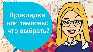 Тампоны или гигиенические прокладки что выбрать?