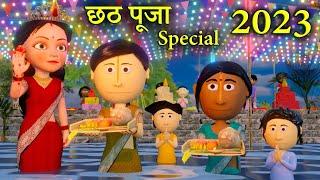 Ai Hamm  छठ पूजा 2023   Chhath Puja Emotional Story   Bhojpuri Animated Cartoon Video