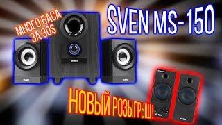 На что способна акустика 2.1 за $30???? Тестируем Sven MS-150 + новый РОЗЫГРЫШ