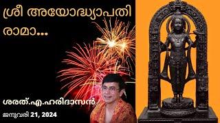 ശ്രീ അയോദ്ധ്യാപതി രാമാ... Sree Ayodhyapathi Rama... ശരത്.എ.ഹരിദാസൻ Sharath A Haridasan