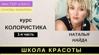 Колористика. Цвет в макияже.Наталья Найда. Курс для визажистов. часть-1