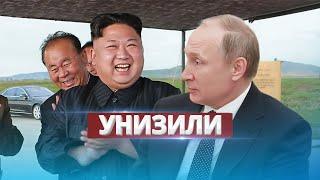 Putin was humiliated in North Korea