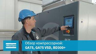 Обзор компрессорной GA75 GA75 VSD BD300+