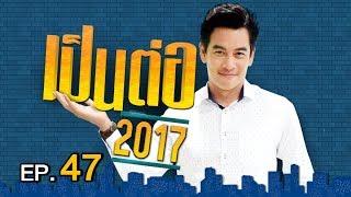 เป็นต่อ 2017  EP.47 อลิซ อิน ลิโป้แลนด์  21 ธ.ค. 60  one 31