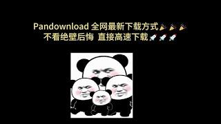 2024 Pandownload 全网最新下载方式 百度网盘 不限速下载 不看绝壁后悔的 不限速下载方式  高速解析  高速下载 百度网盘直链下载  百度网盘批量下载 解析网站 二十五期