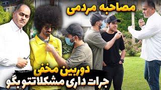 مصاحبه مردمی، هرچی دوست داری بگو