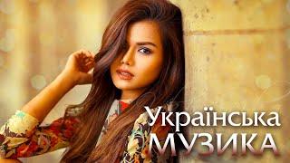 УКРАЇНСЬКА МУЗИКАПопулярні українські пісніUKRAINIAN SONGS