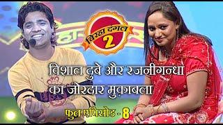 विशाल दुबे और रजनीगन्धा का ज़ोरदार मुक़ाबला  बिरहा दंगल 2  EP - 08  पॉपुलर T.V शो  बिरहा मुक़ाबला