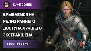 DUNGEONBORNE - РЕЛИЗ ГЛАВНОГО КОНКУРЕНТА DARK AND DARKER  КУПИЛ ЛЕГЕНДАРКУ