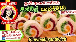  පින්වීල් සැන්ඩ්විච්  Pinwheel Sandwiches by Apé Amma