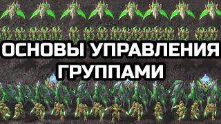 Как биндить местность и основы управление группами  StarCraft 2 LotV