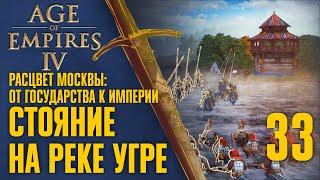 Стояние на реке Угре  Прохождение Age of Empires 4 #33 Расцвет Москвы От государства к империи