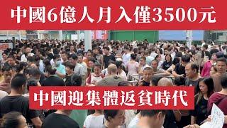 震驚！中國6億人月入僅3500元，9.64億人淪為赤貧，70萬富豪掌控14億人財富，一年出逃1.8萬億資金，企業每天倒閉3000家，蔬菜暴漲45%，百姓吃不起，985碩士求職無門。中國經濟崩盤｜失業潮