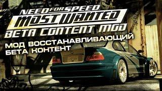 NFS Most Wanted - История Разработки Бета Контент Мода ft. @LexPest