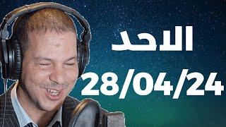 Samir layl 28042024  سمير الليل  الحلقة الكاملة ليوم الاحد