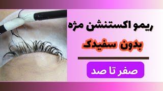 ریمو مژه بدون سفیدکآموزش تمام نکات ریمو اکستنشن مژه