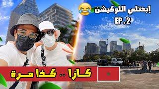 تيجي كازا كذا مرة ؟ المدينة القديمة لكازابلانكا     EP 2