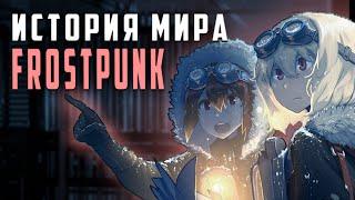 Frostpunk - Разбор сюжета  История мира