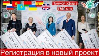 Старт Регистрации в SUCCESS TOGETHER проект от Бога Доход от 1000$ до 1 000 000$.